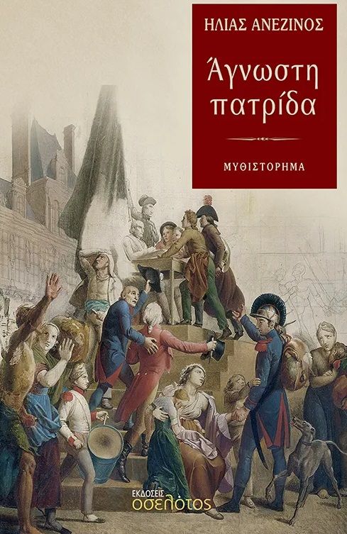 Άγνωστη πατρίδα, , Ηλίας Ανεζίνος, Εκδόσεις Οσελότος, 2025